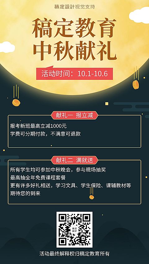 教育培训中秋献礼促销海报
