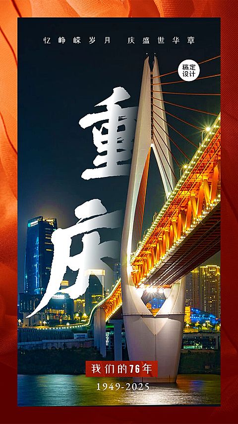 国庆节中国城市地标重庆