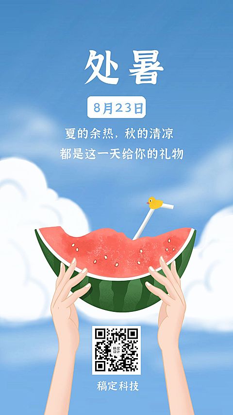 处暑节气秋天夏天早安清新手机海报