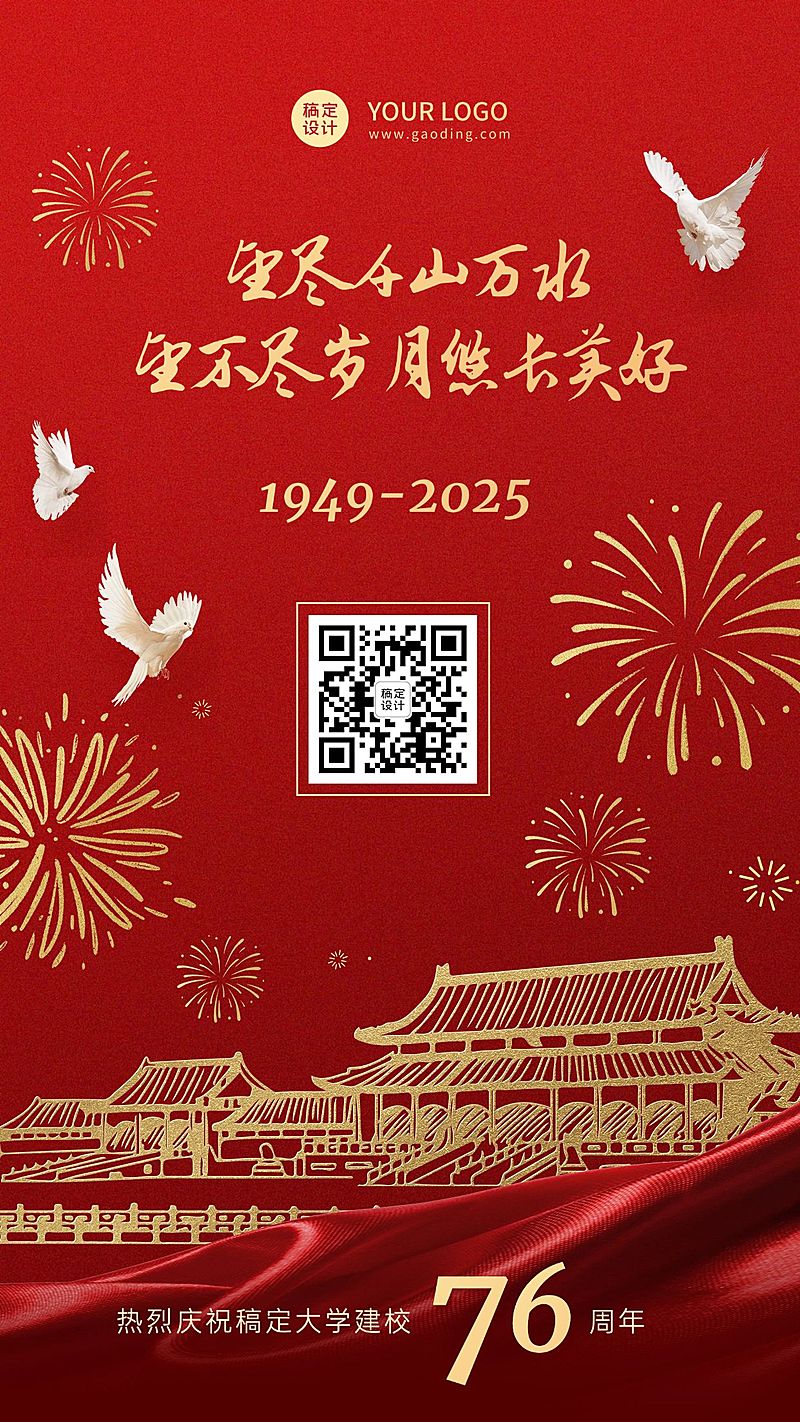 庆祝母校成立72周年红金手机海报