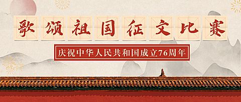 国庆节歌颂祖国正文比赛公众号首图