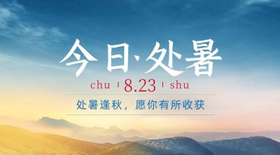 处暑节气祝福天空实景横版海报