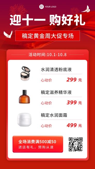 十一国庆节美容美妆产品优惠满减活动营销手机海报预览效果