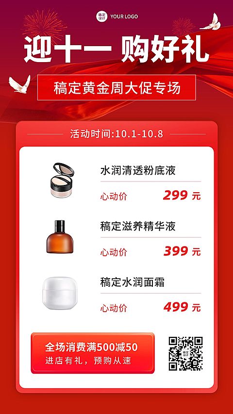 十一国庆节美容美妆产品优惠满减活动营销手机海报