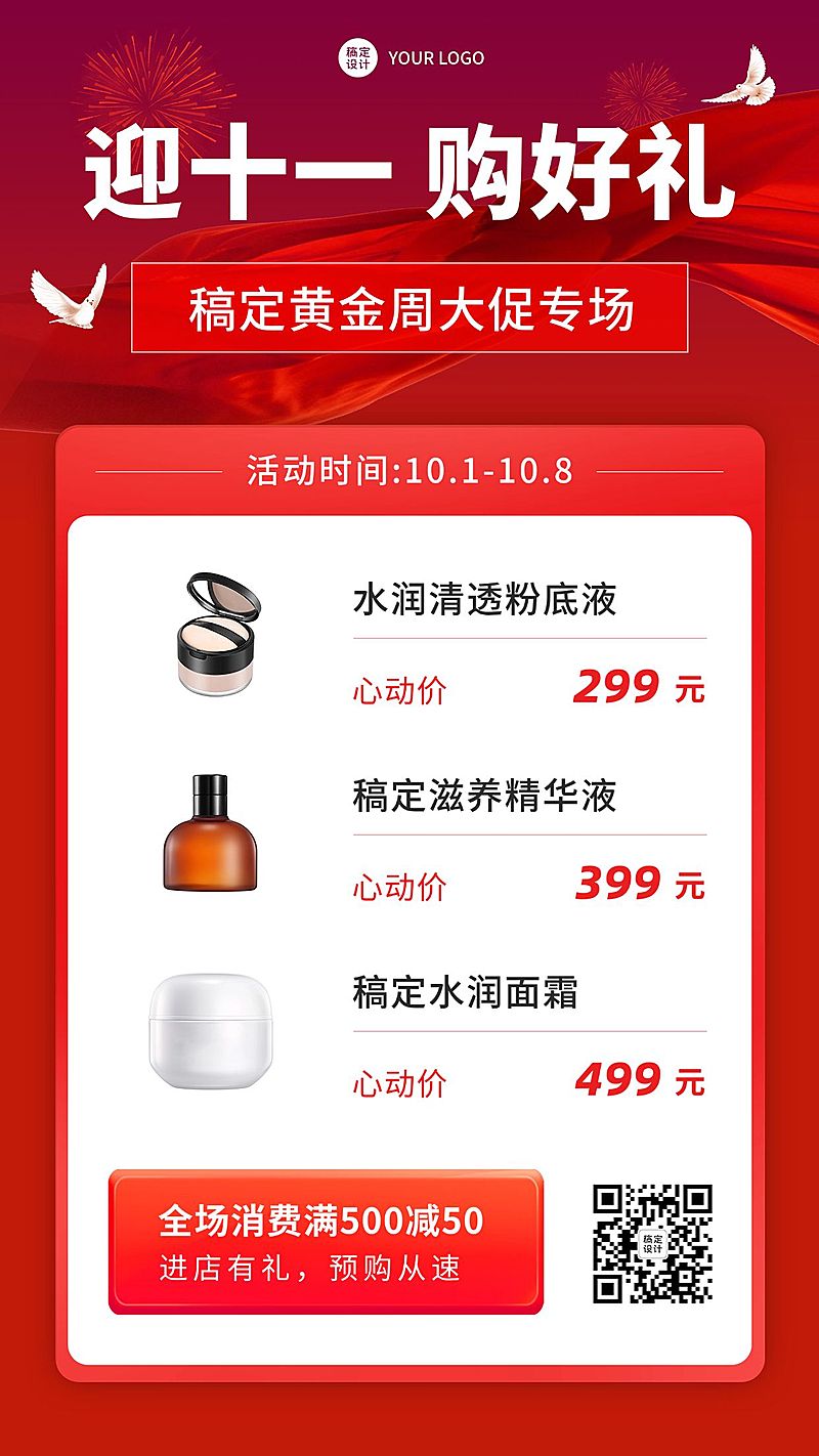 十一国庆节美容美妆产品优惠满减活动营销手机海报