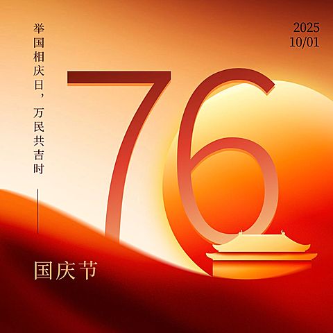 喜迎国庆节烫金大字方形海报