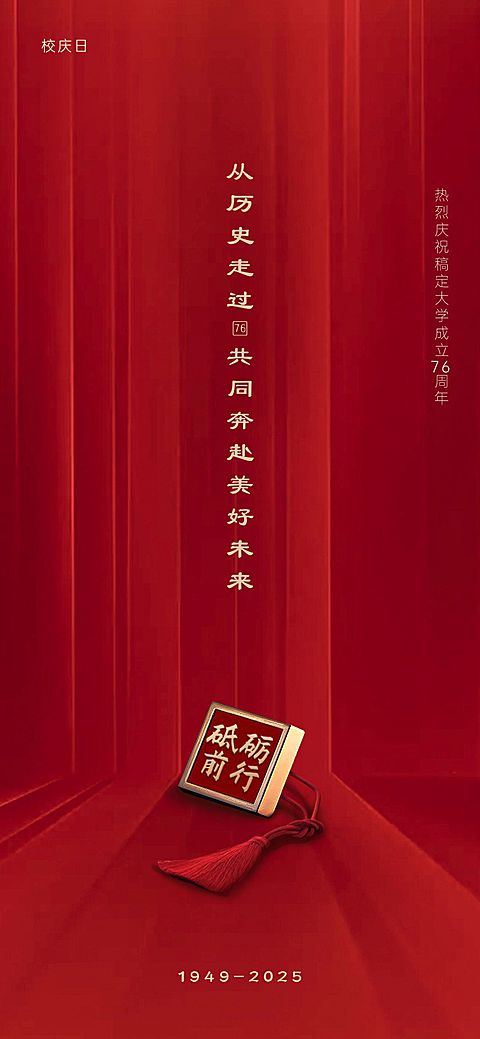 高等教育周年纪念喜庆竖版海报