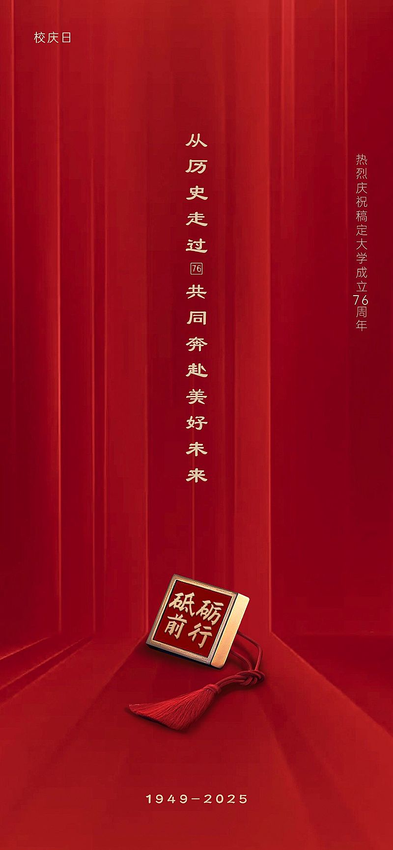 高等教育周年纪念喜庆竖版海报