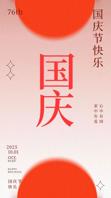 国庆节祝福实景合成渐变海报预览效果