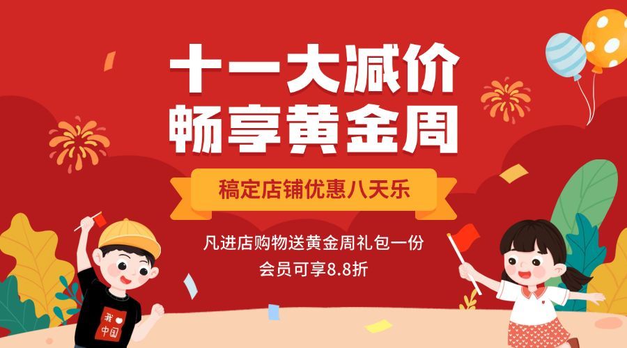 十一国庆黄金周满减优惠横版海报预览效果