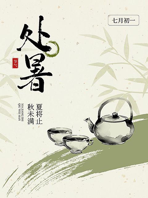 处暑节气科普小红书中式感套装小红书封面