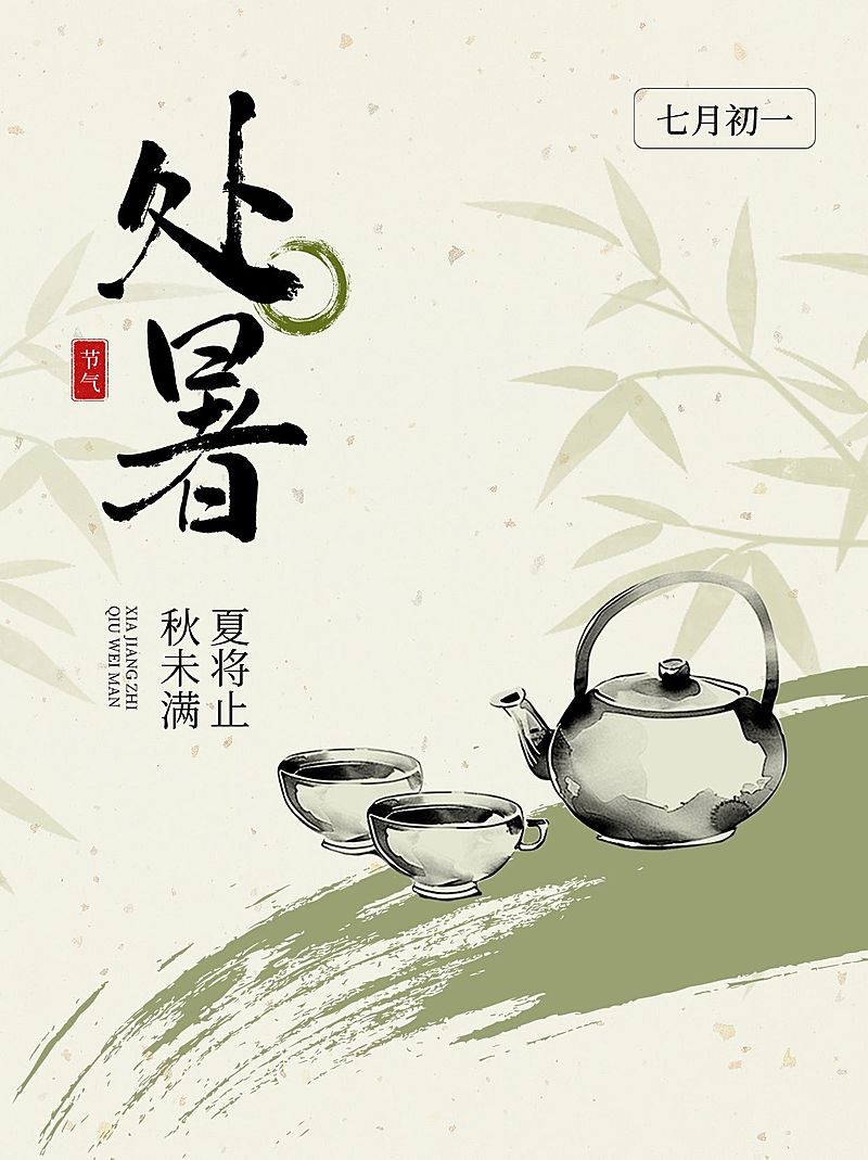 处暑节气科普小红书中式感套装小红书封面