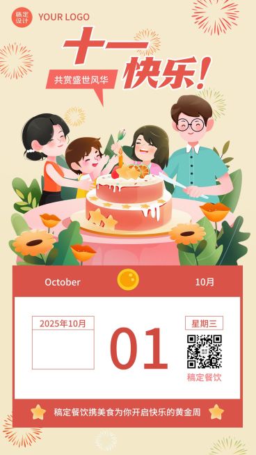 十一黄金周国庆餐饮节日祝福手机海报预览效果