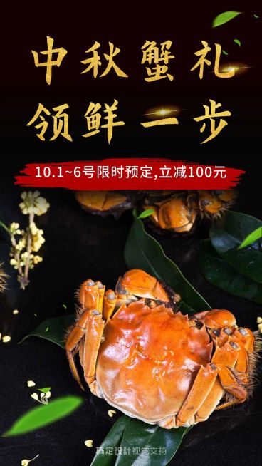 中秋预热送礼大闸蟹生鲜促销预览效果