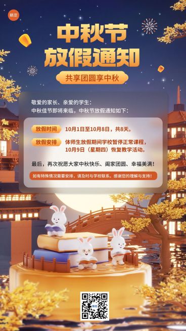 中秋节中小学放假通知软软3D风格手机海报预览效果