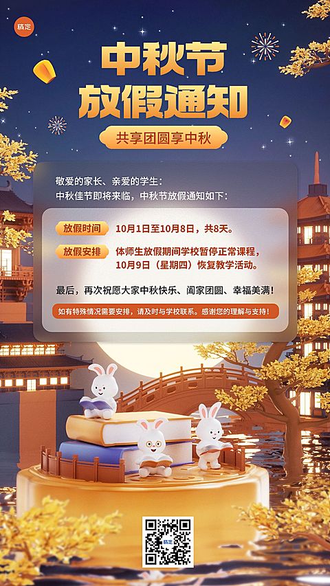 中秋节中小学放假通知软软3D风格手机海报