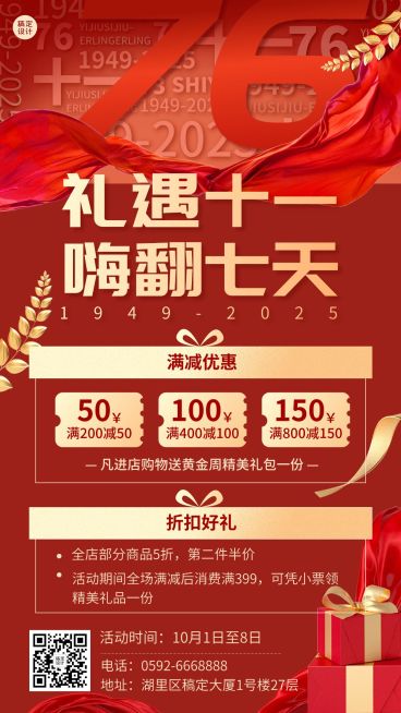 十一黄金周国庆节日营销手机海报预览效果
