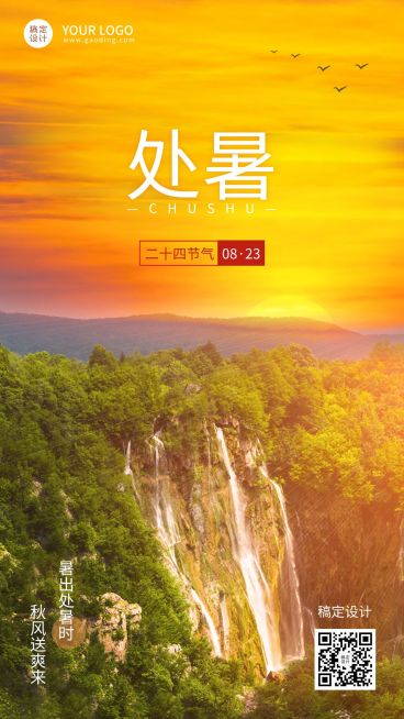 处暑节气祝福排版手机海报预览效果