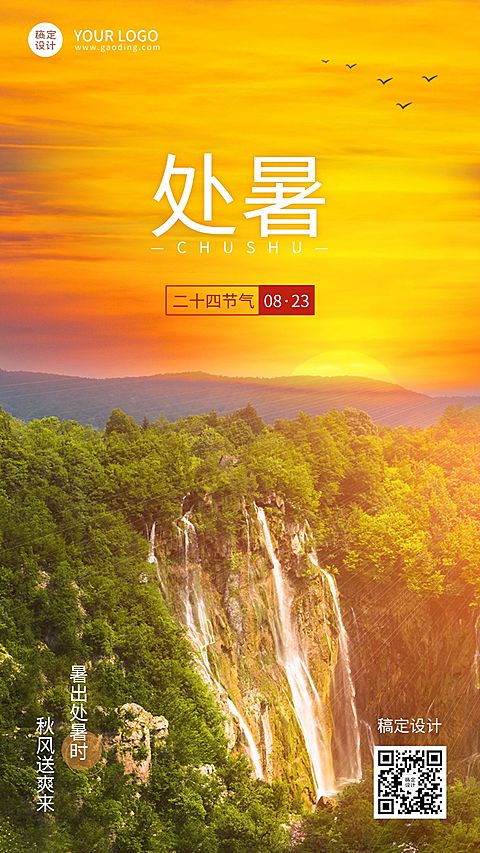 处暑节气祝福排版手机海报