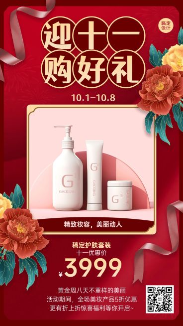 十一国庆黄金周产品展示美妆海报预览效果