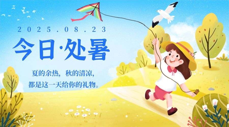 处暑节气祝福手绘放风筝横版海报预览效果