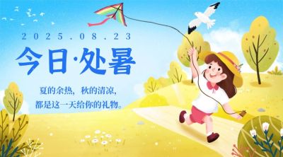 处暑节气祝福手绘放风筝横版海报