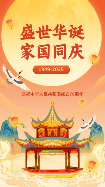 国庆节节日祝福喜庆竖版海报预览效果