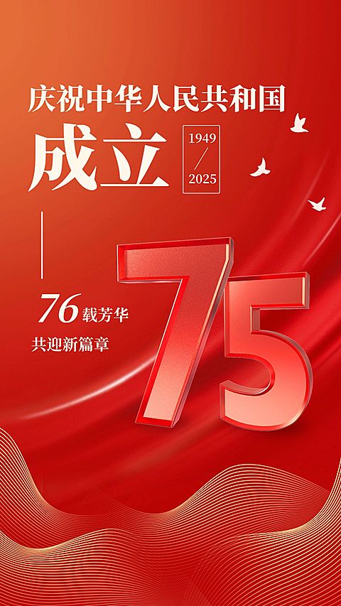 国庆节节日祝福手机海报
