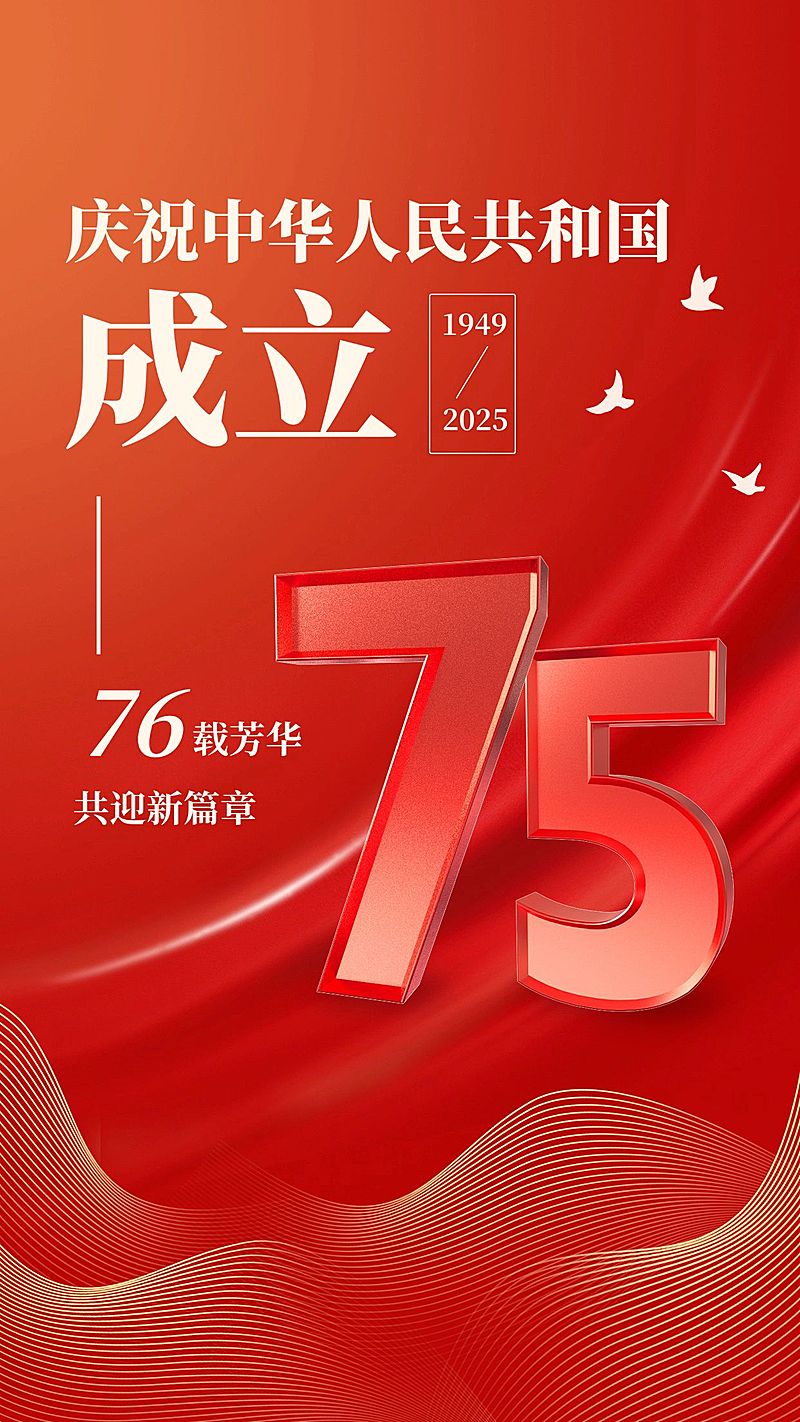 国庆节节日祝福手机海报