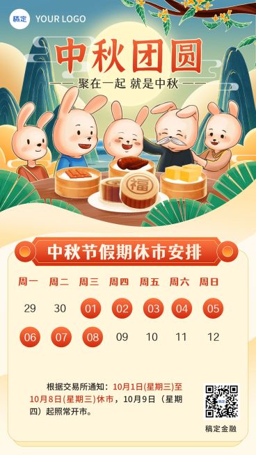 中秋节证券股市休市通知手绘插画手机海报预览效果