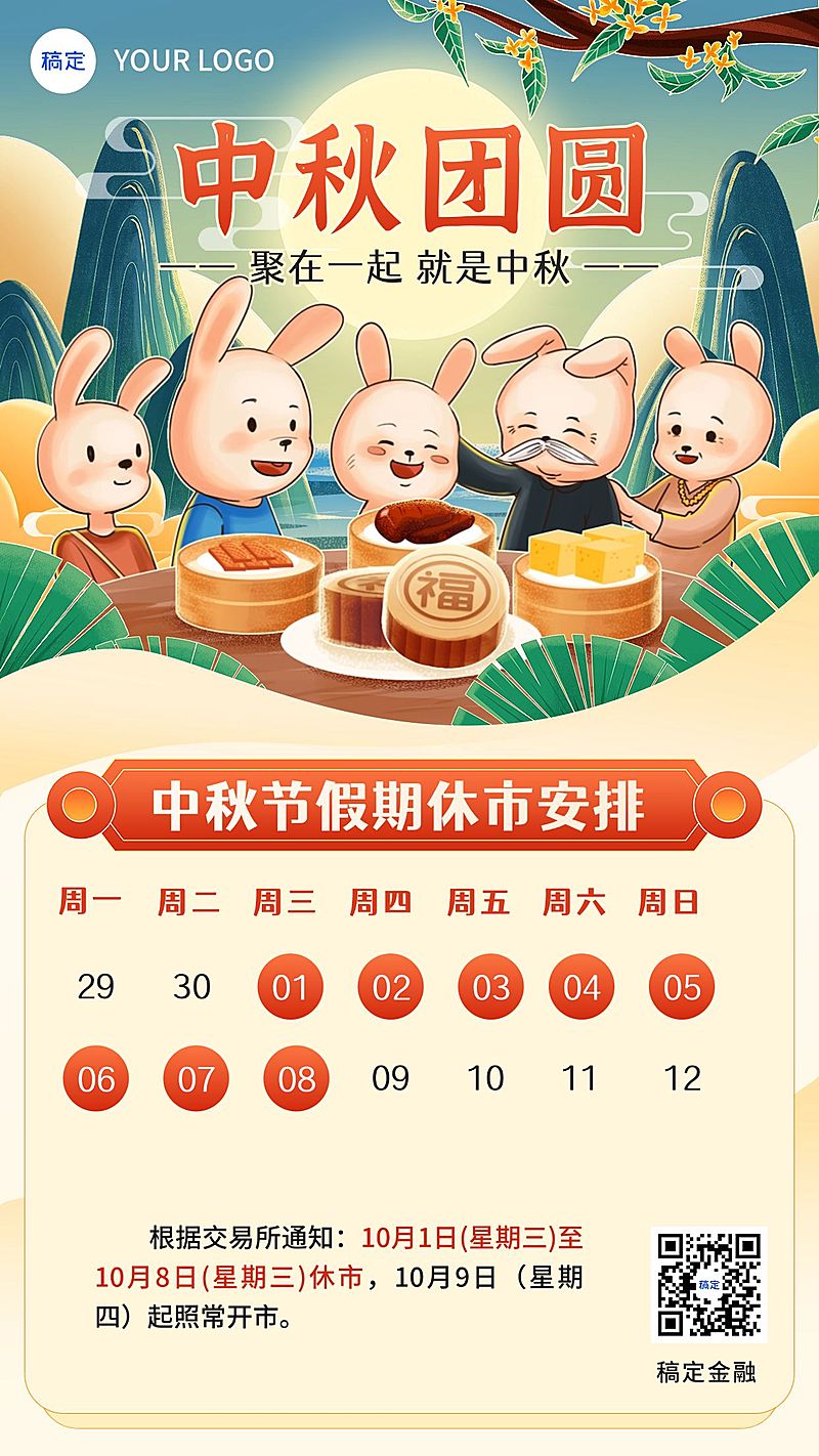 中秋节证券股市休市通知手绘插画手机海报