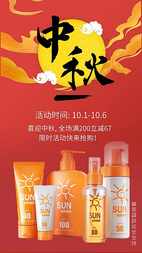 中秋限时活动抢购