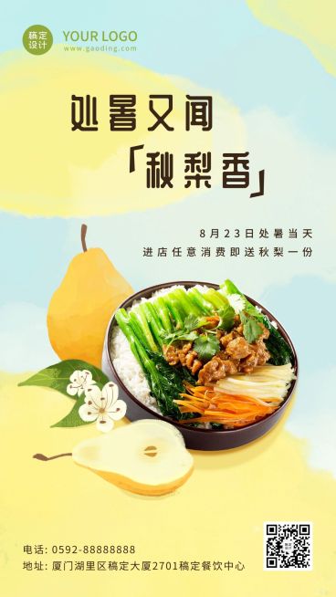 处暑餐饮节气营销手绘海报预览效果