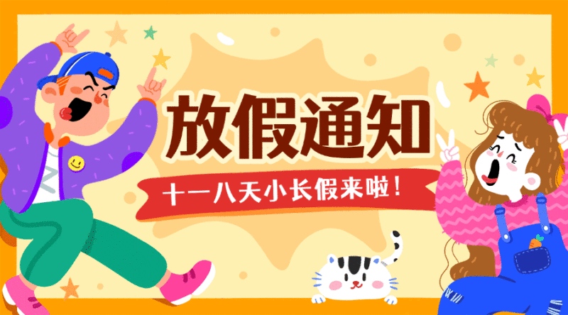 国庆节放假通知动态横版海报