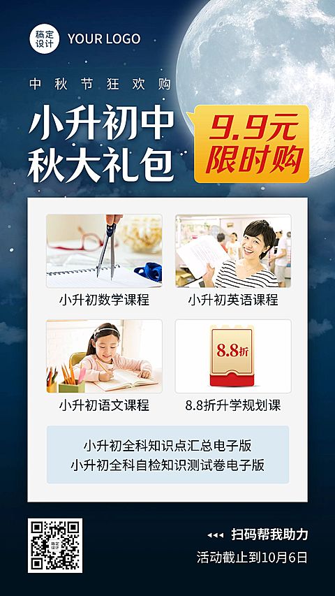 中秋节小升初课程招生手机海报