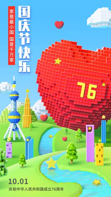 国庆节祝福3D风格手机海报预览效果