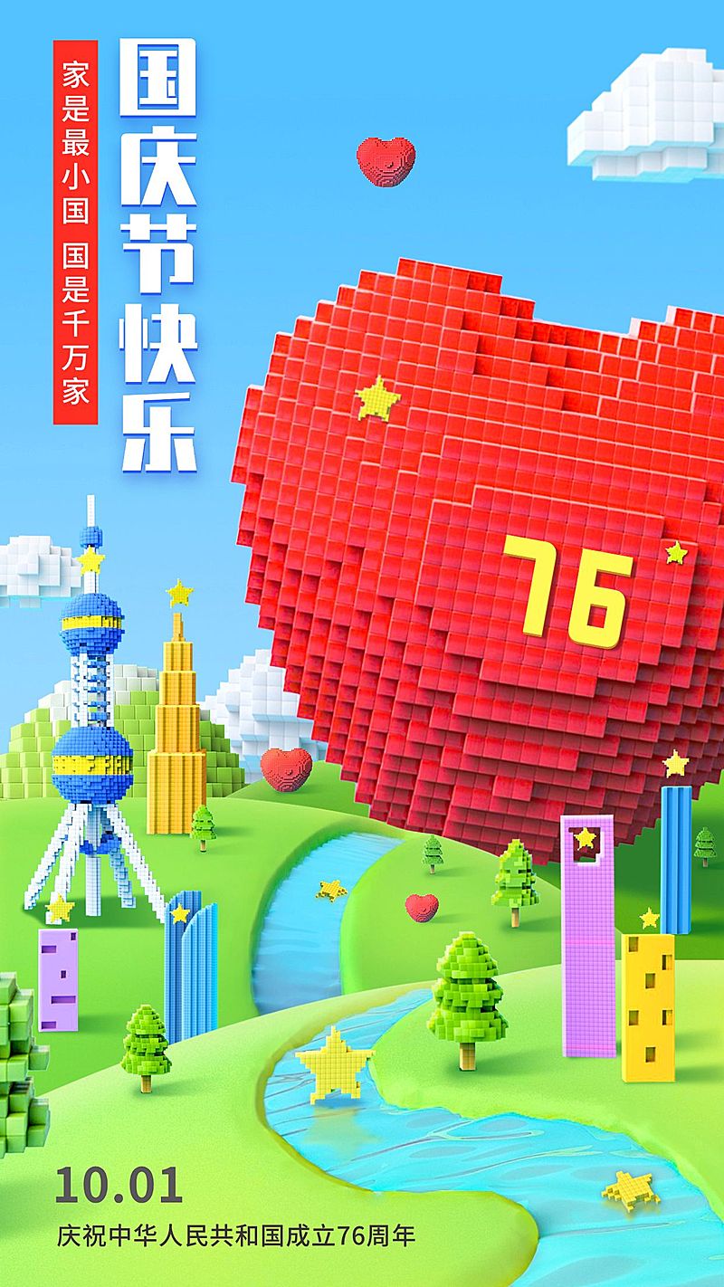 国庆节祝福3D风格手机海报