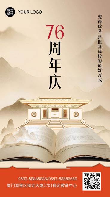 校庆祝福手机海报预览效果