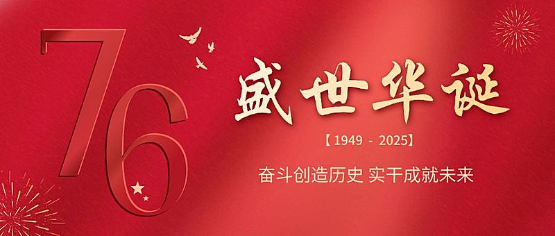 国庆节节日祝福公众号首图