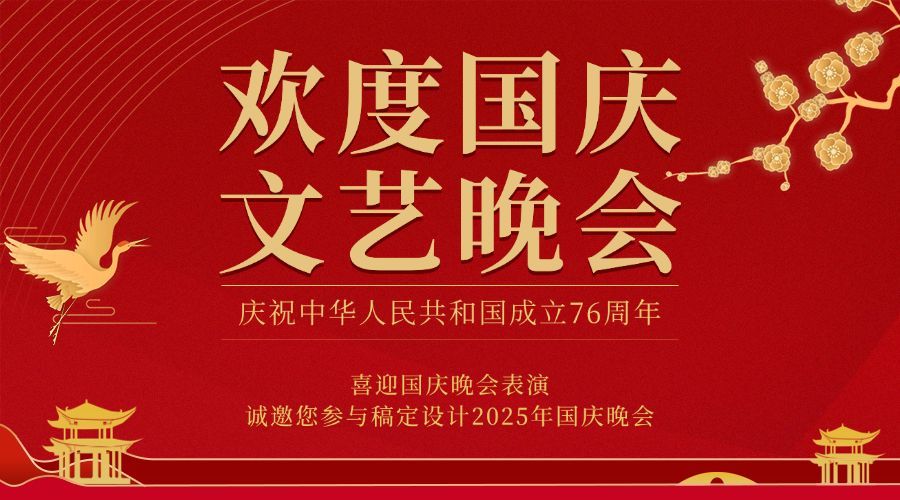 国庆节晚会邀请函红金横版海报预览效果