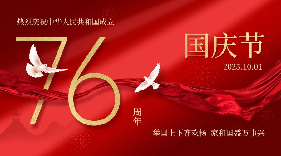 国庆节祝福红金白鸽合成横版海报预览效果