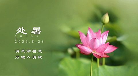 处暑节气祝福秋天实景横版海报