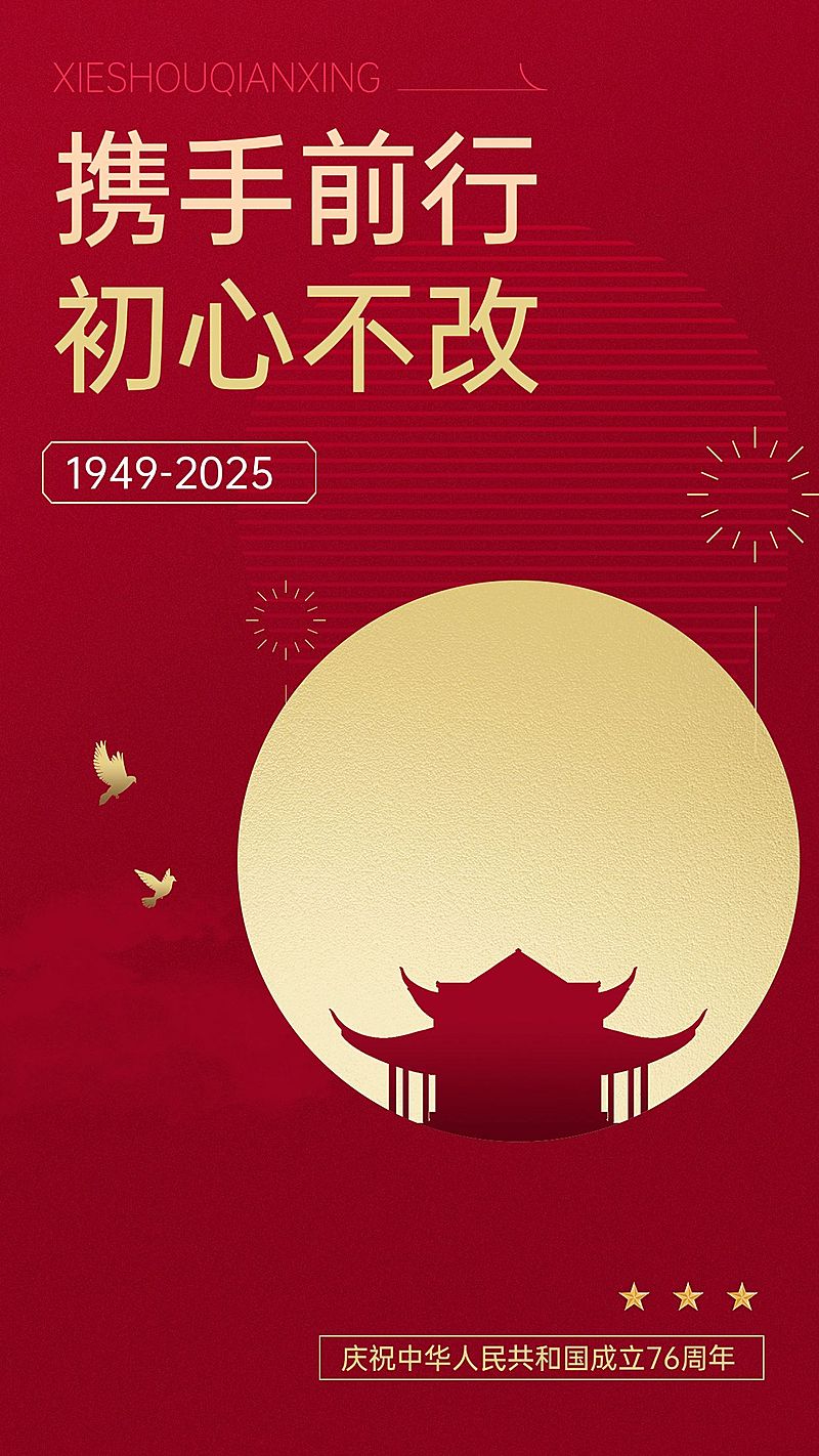 国庆节节日祝福手机海报