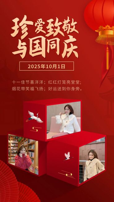 国庆晒照送祝福喜庆珍爱致敬预览效果