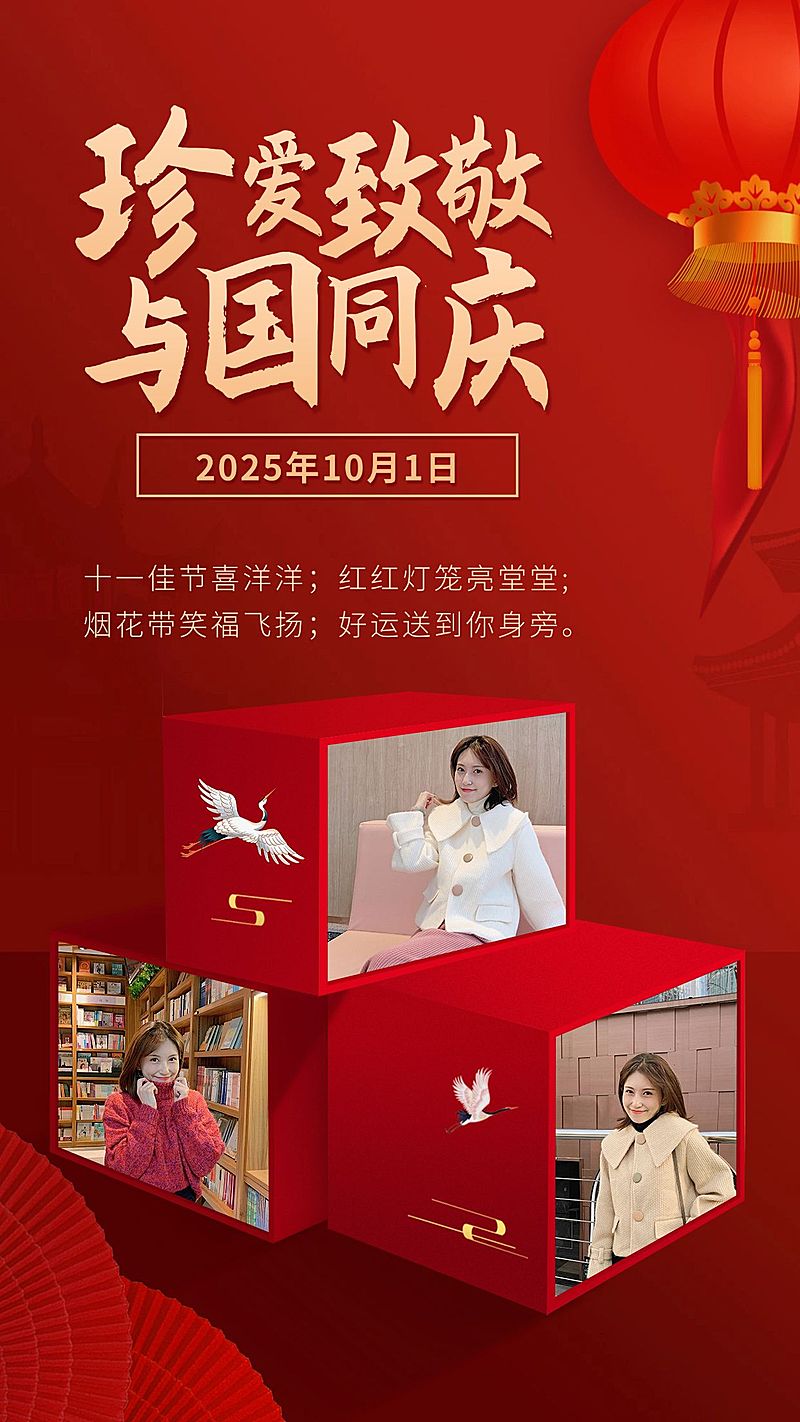 国庆晒照送祝福喜庆珍爱致敬