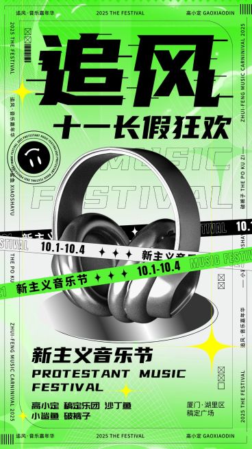国庆节线下音乐节潮酷风宣传海报预览效果