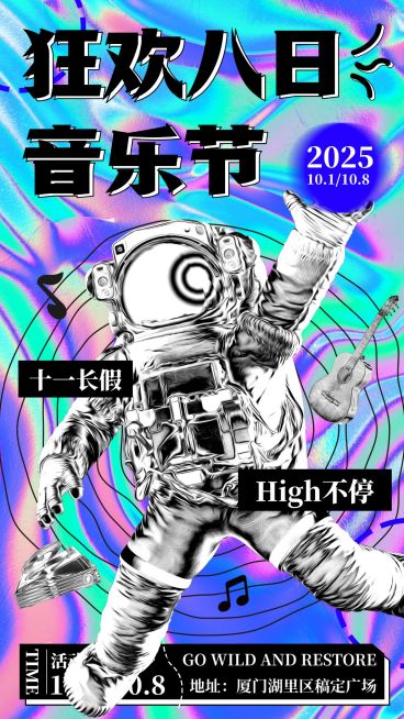 国庆节音乐节现代潮酷风宣传海报预览效果