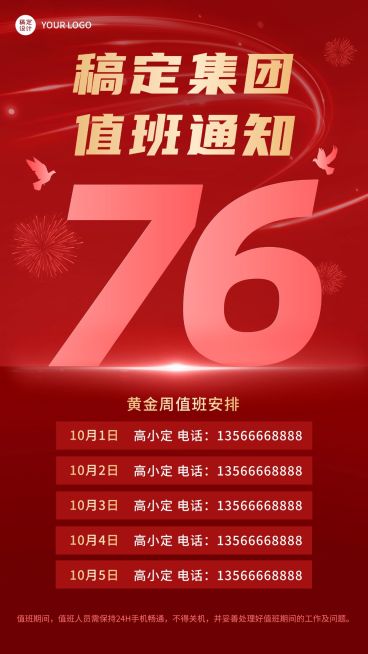 国庆节十一黄金周企业行政放假通知调班值班安排手机海报预览效果