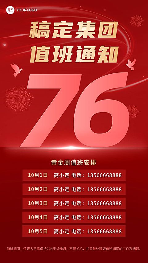 国庆节十一黄金周企业行政放假通知调班值班安排手机海报