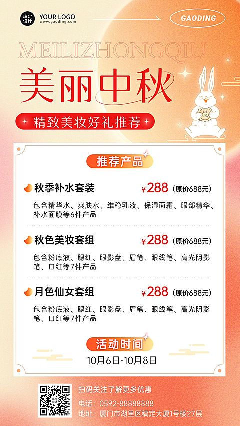 中秋节美容美妆产品送礼必备清单手机海报